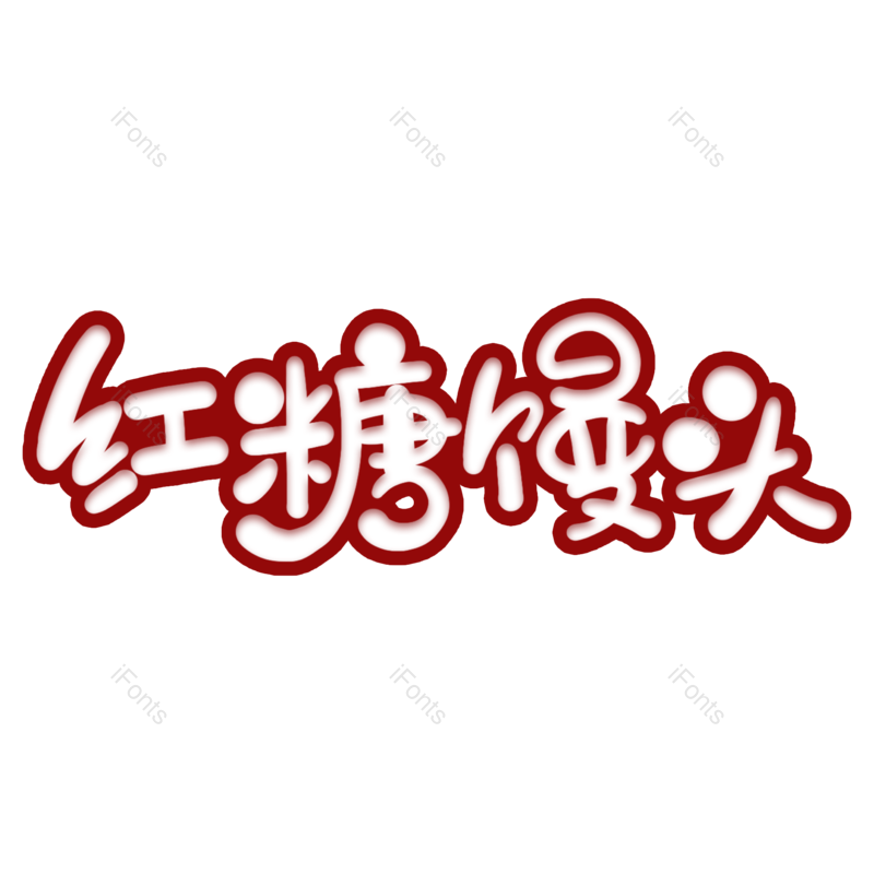 艺术字图片,创意字元素,甜品PNG,美食免抠素材
